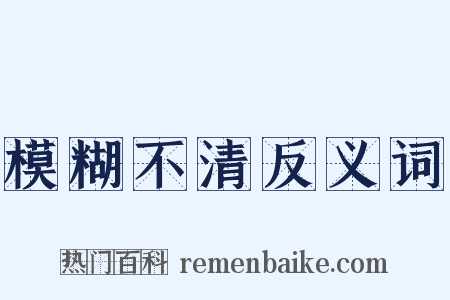 模糊不清反义词是什么意思的图片
